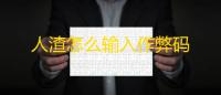 人渣怎么输入作弊码
